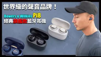 Скачать видео: B&W 蓝牙耳机今年大升级，终于等到你了！ Bowers & Wilkins Pi8