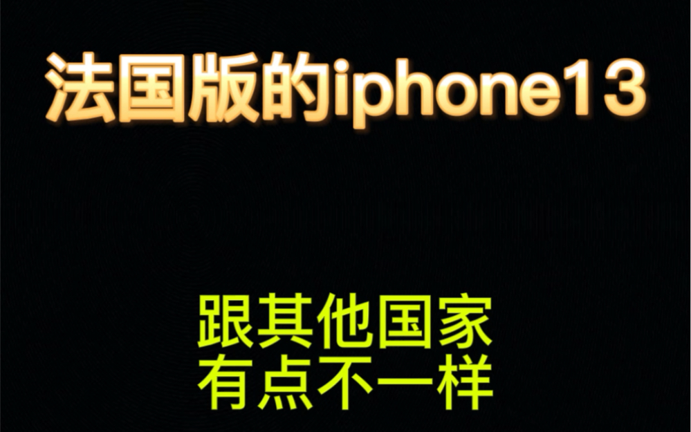 法国版的iphone13竟然带耳机?真相是…..哔哩哔哩bilibili