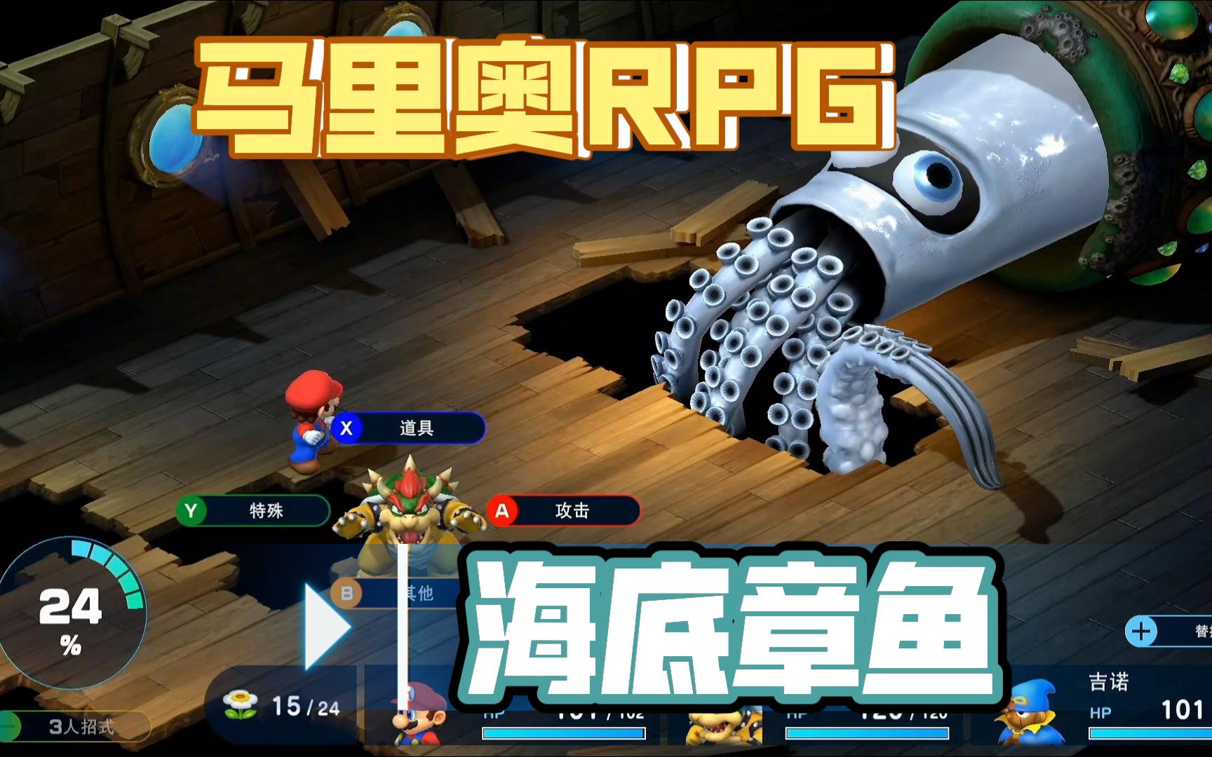 超级马里奥rpg通关视频12-海底章鱼