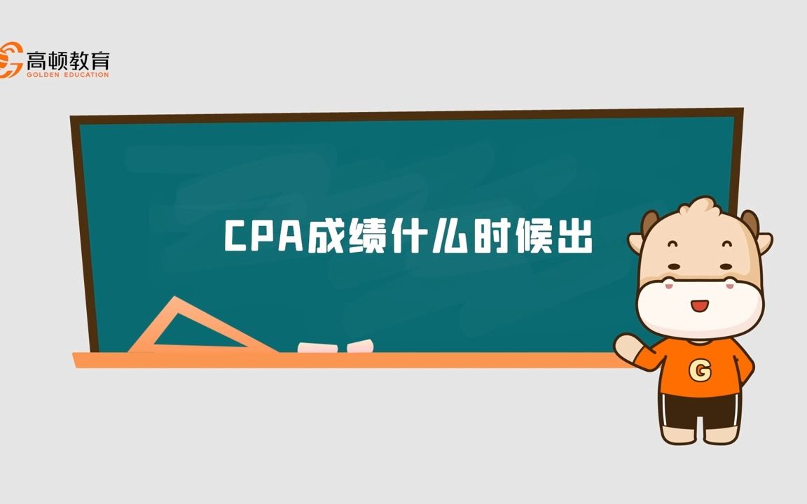 cpa成绩什么时候出哔哩哔哩bilibili