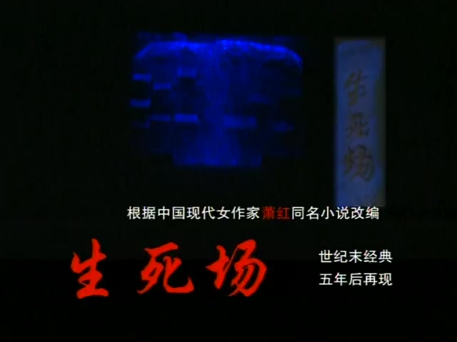 [图]【田沁鑫话剧】生死场.The Field of Life and Death 2004