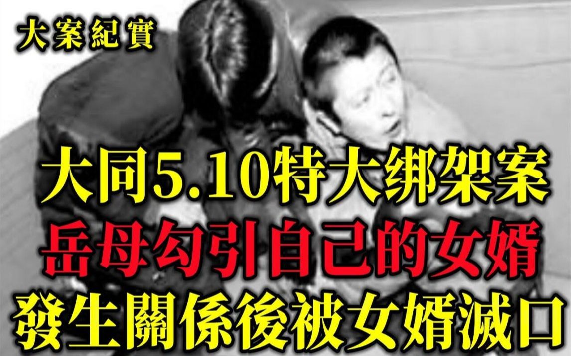 山西5.10特大绑架案,富豪被绑索要1.2亿最终被击毙,大案纪实哔哩哔哩bilibili