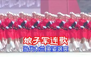 Descargar video: 经典红歌《娘子军连歌》，搭配阅兵画面，让人热血沸腾