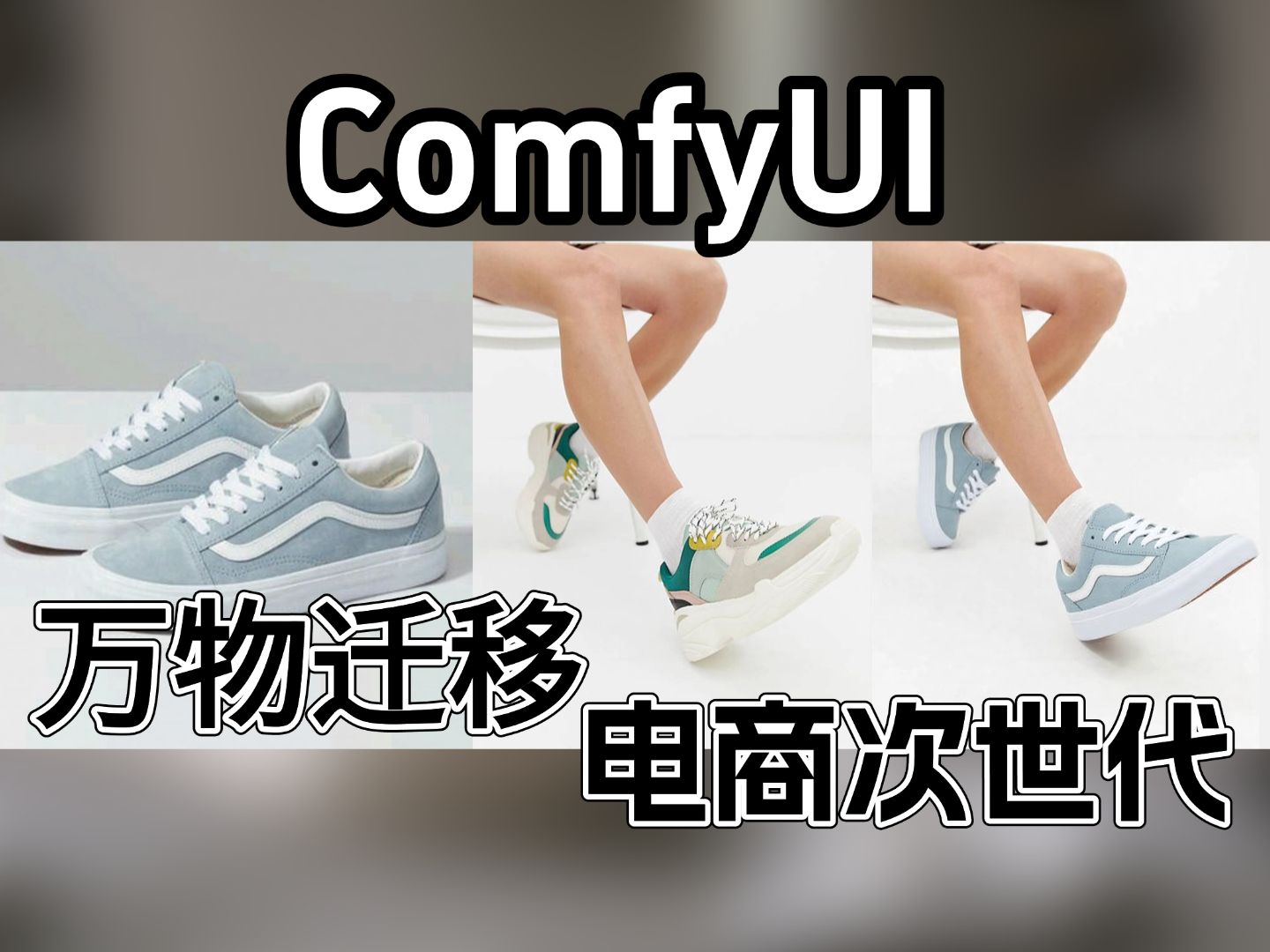 【ComfyUI工作流】FLUX万物迁移工作流,电商次世代!产品换背景,任意物体场景一键迁移!ComfyUI工作流分享!哔哩哔哩bilibili