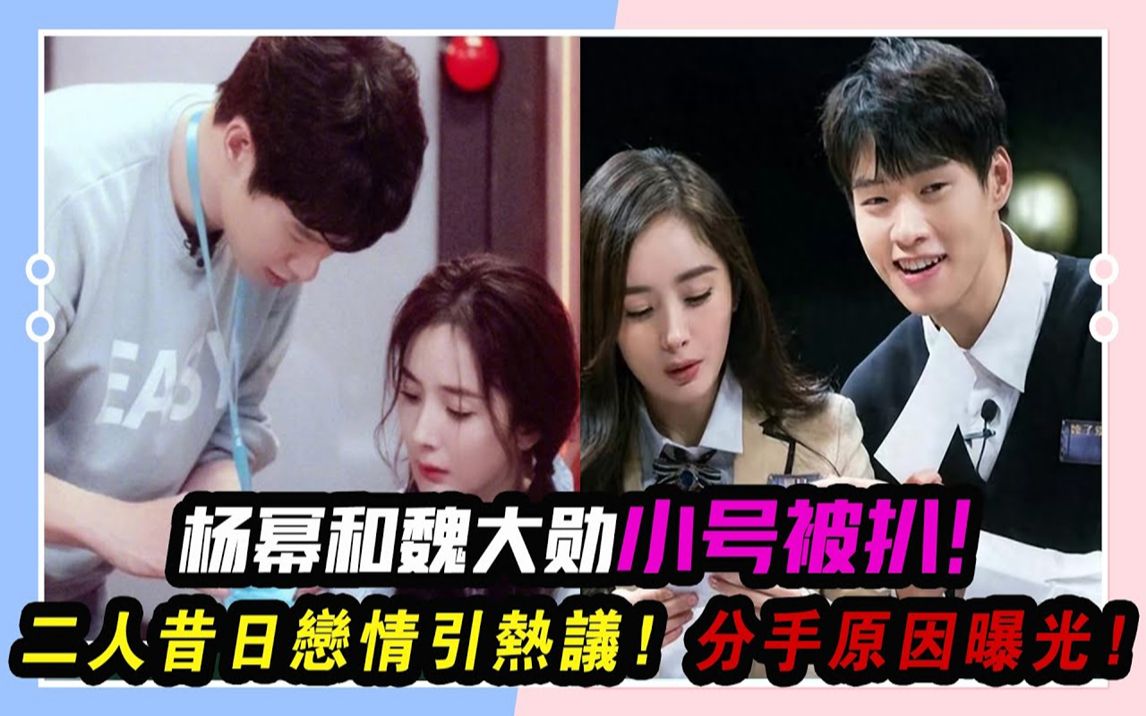 杨幂和魏大勋小号被扒!二人昔日恋情引热议,分手原因曝光!