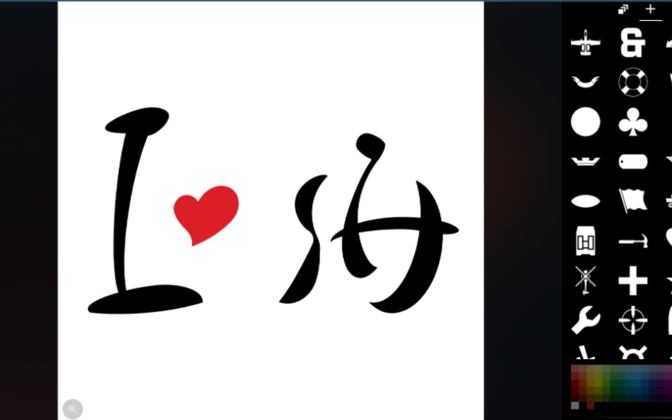 【战地一】图章制作过程——我爱上海