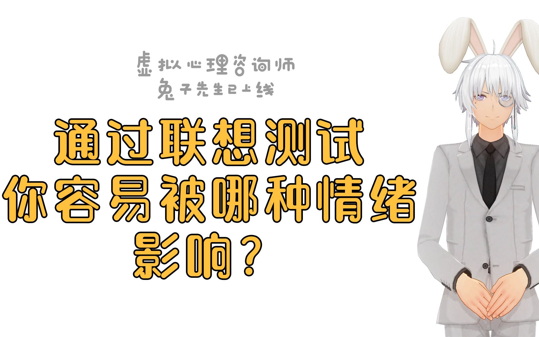 心理测试联想测试你容易被哪种情绪影响哔哩哔哩bilibili