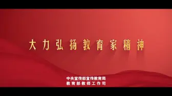 Download Video: 微视频|教育家精神