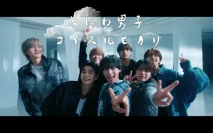 Download Video: 《浪花男子/なにわ男子》『中日字幕』なにわ男子 - コイスルヒカリ