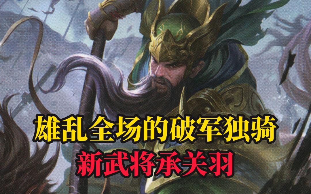 【新武将承关羽】雄乱全场的破军独骑!义薄云天的念恩猛将!哔哩哔哩bilibili三国杀