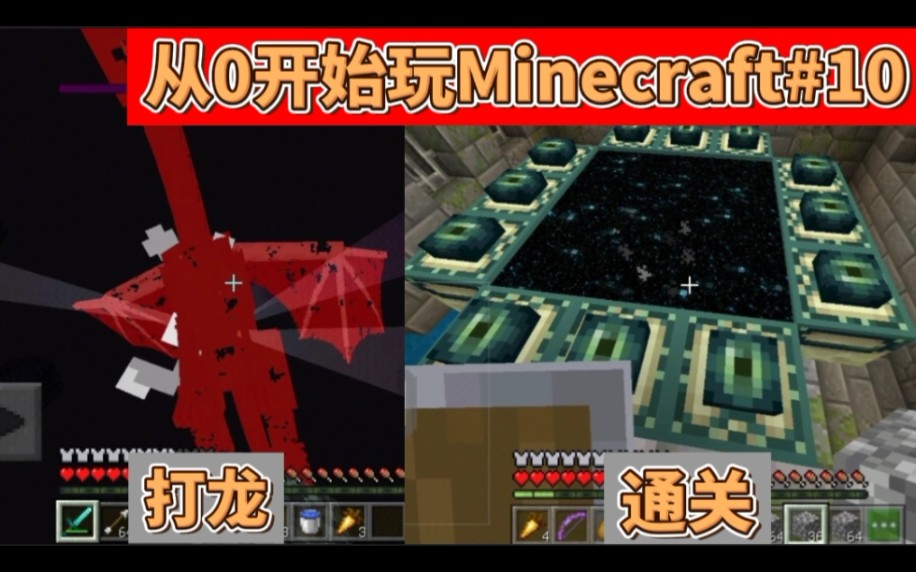 [图]【从0开始玩Minecraft#10】通关