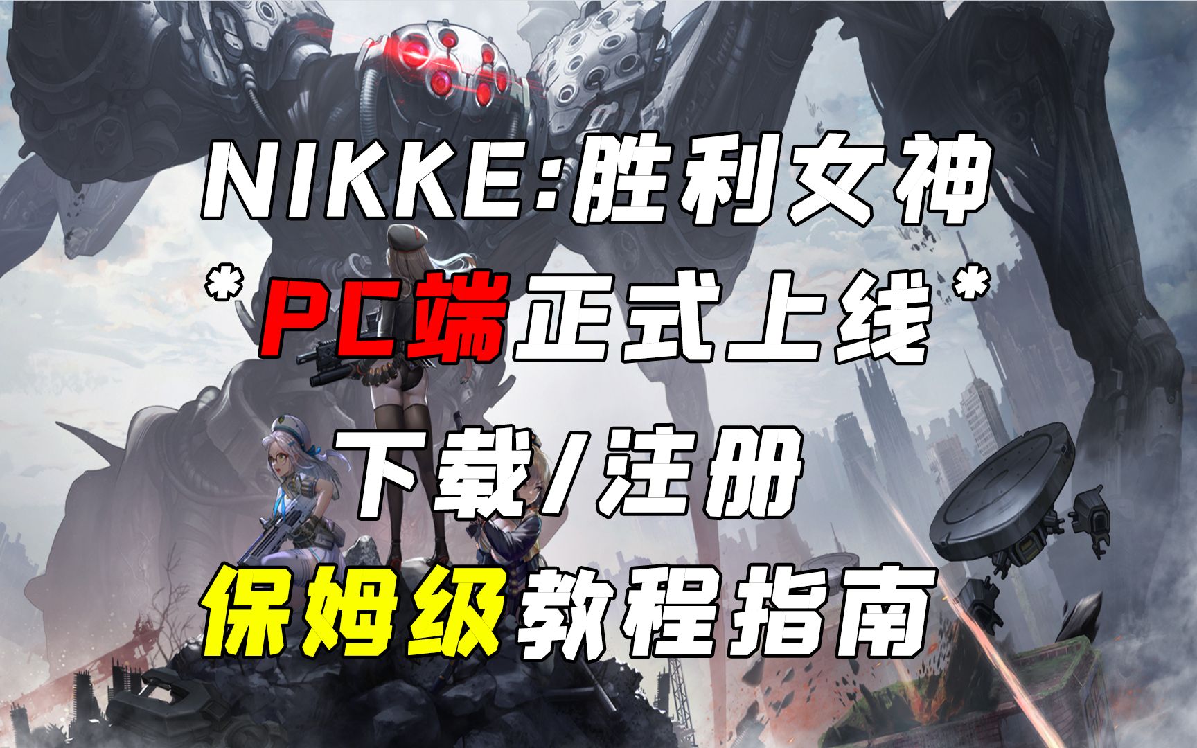 【NIKKE:胜利女神】新PC端下载/注册保姆级教程指南!网络游戏热门视频