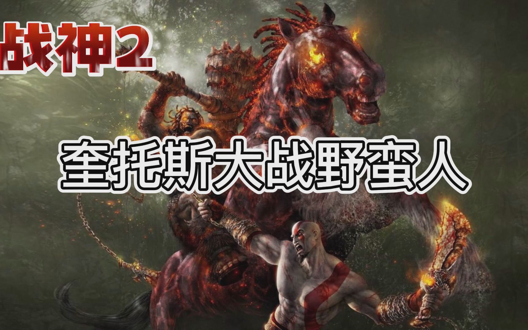 ps2超燃動作遊戲《戰神2》奎託斯大戰野蠻人