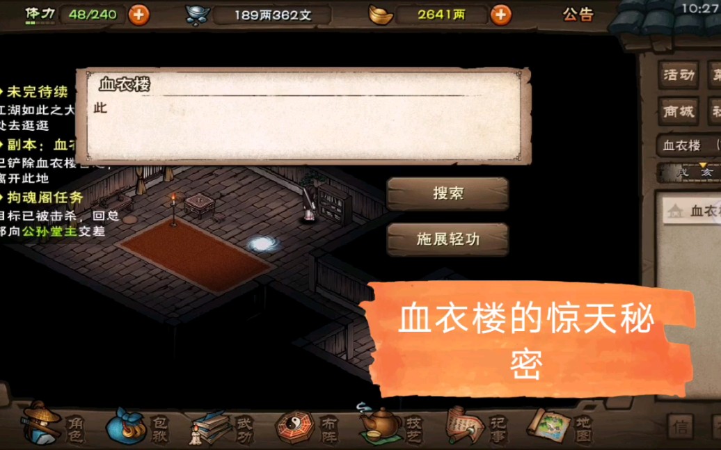 【烟雨江湖】血衣楼里的惊天秘密,现实的江湖