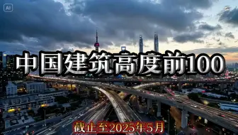 中国建筑高度排名前100
