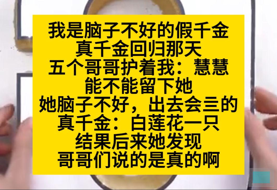 我是个脑子不好的假千金,但最后成了团宠……小说推荐哔哩哔哩bilibili