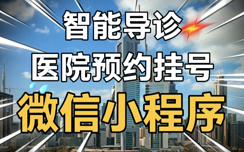 医院预约挂号小程序、医院智能导诊小程序、AI导诊、分诊、电子病历、在线咨询、医生、科室、部位、症状、预约、资讯