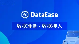 【DataEase v2版本教学视频】2.1 数据准备-数据接入