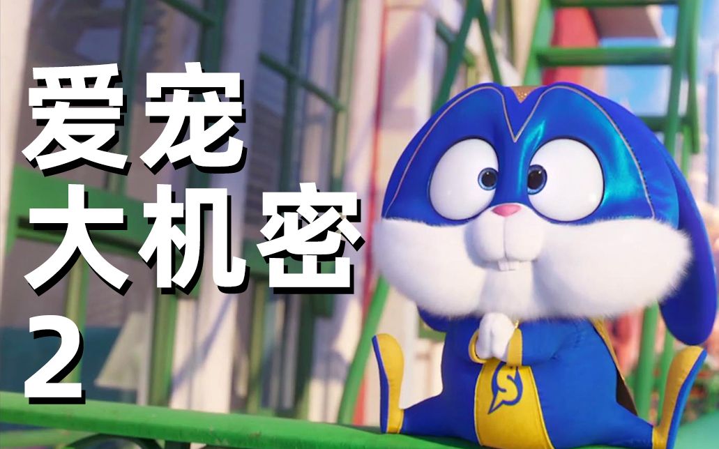 萌爆!《爱宠大机密2》雪球队长片段