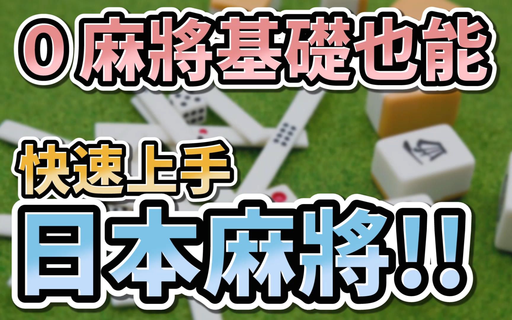 [图]【０麻将基础也能】快速上手日本麻将 !!【日麻教学 | 雀魂教学】