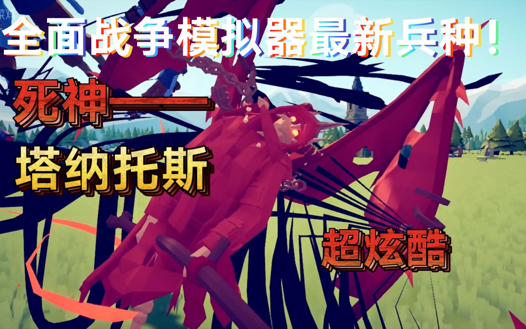 【tabs】最新兵种——死神·塔纳托斯 全面战争模拟器_单机游戏热门