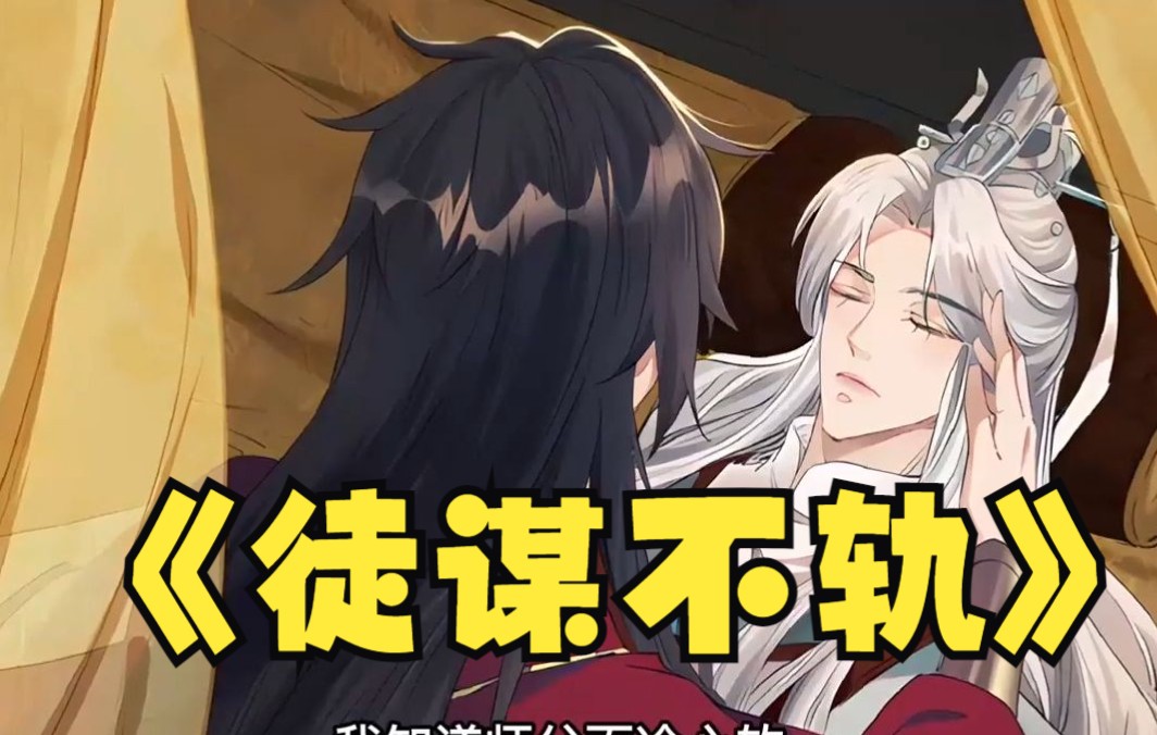 清冷绝尘师父X黑化疯批徒弟! 慕倾衣为救天下苍生而死,重生到了十年后,却发现当年的乖徒儿竟然成了天下第一大魔头! 《徒谋不轨》哔哩哔哩bilibili