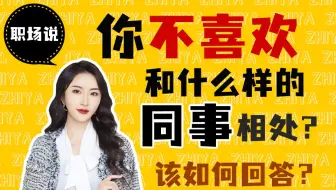 【职场说】面试被问到“你不喜欢和什么样的同事相处？”该怎么回答？职场新人的朋友圈应该屏蔽领导或同事吗？