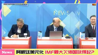 Download Video: “要跟中国脱钩”“阿根廷美元化”张口就来，IMF最大欠债国玩得起