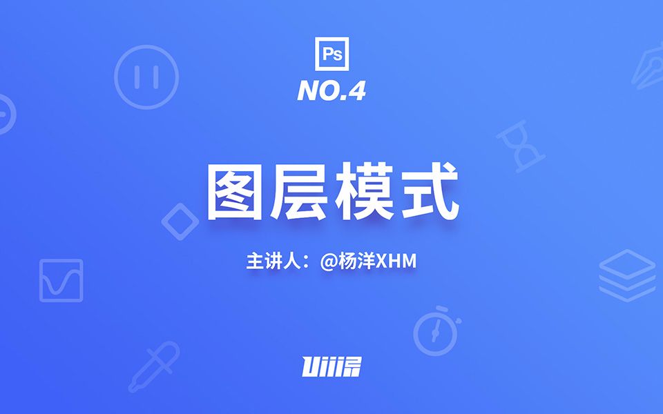 【优设PS基础篇】NO.4 图层模式哔哩哔哩bilibili