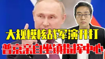 大规模核战军演开打，普京亲自坐镇指挥中心，随身携带核手提箱