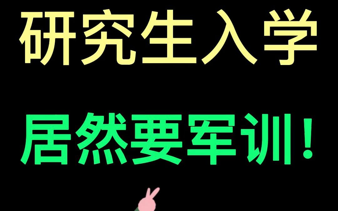 什么?研究生入学要军训!哔哩哔哩bilibili