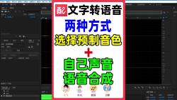 文字转换语音的两种方式:1、文字转人声配音软件,内置多种短视频常见配音.2、使用自己的声音做语音合成.哔哩哔哩bilibili