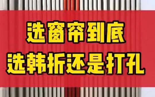 韩折还是打孔?你家窗帘怎么选?哔哩哔哩bilibili