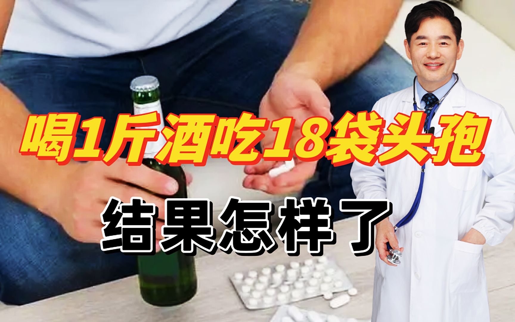 [图]男子失恋喝1斤白酒吃18袋头孢，结果会怎样？还有哪些药不能配酒？