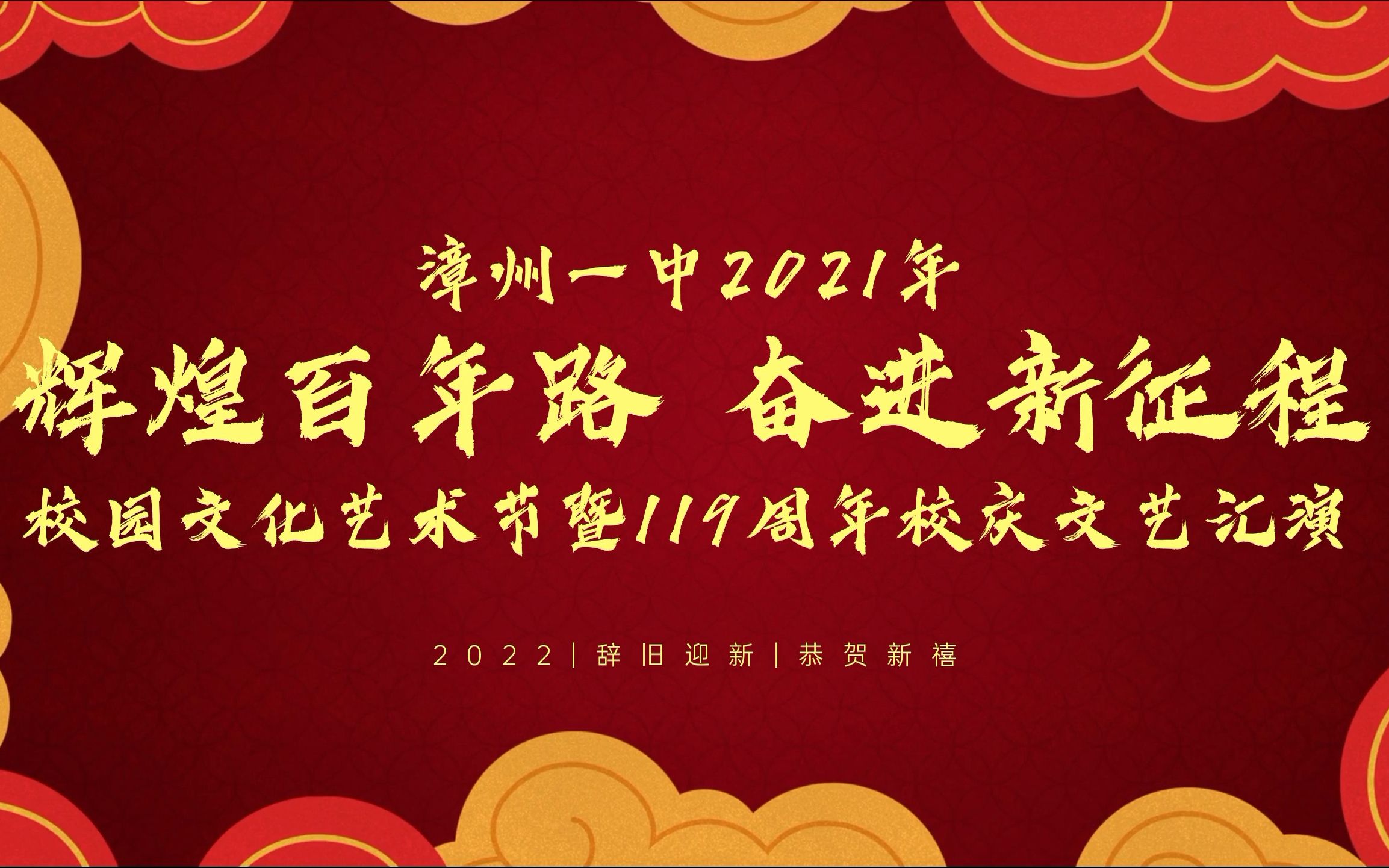 漳州一中2021年“辉煌百年路 奋进新征程”校园文化艺术节暨119周年校庆文艺汇演哔哩哔哩bilibili