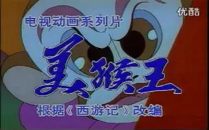 Download Video: 1995年央视动画片美猴王