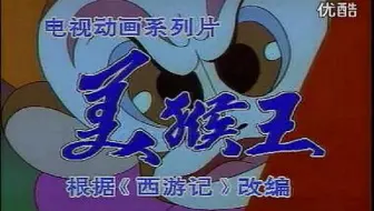1995年央视动画片美猴王