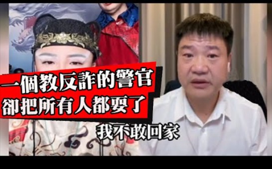 反诈警官下海当网红!如今后悔想回单位?以前挣百万,现在只能挣10万!有家不敢回!哔哩哔哩bilibili