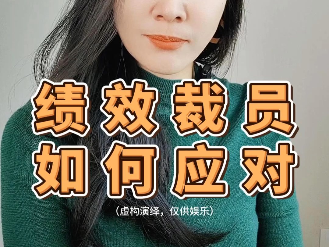 绩效裁员,如何应对哔哩哔哩bilibili