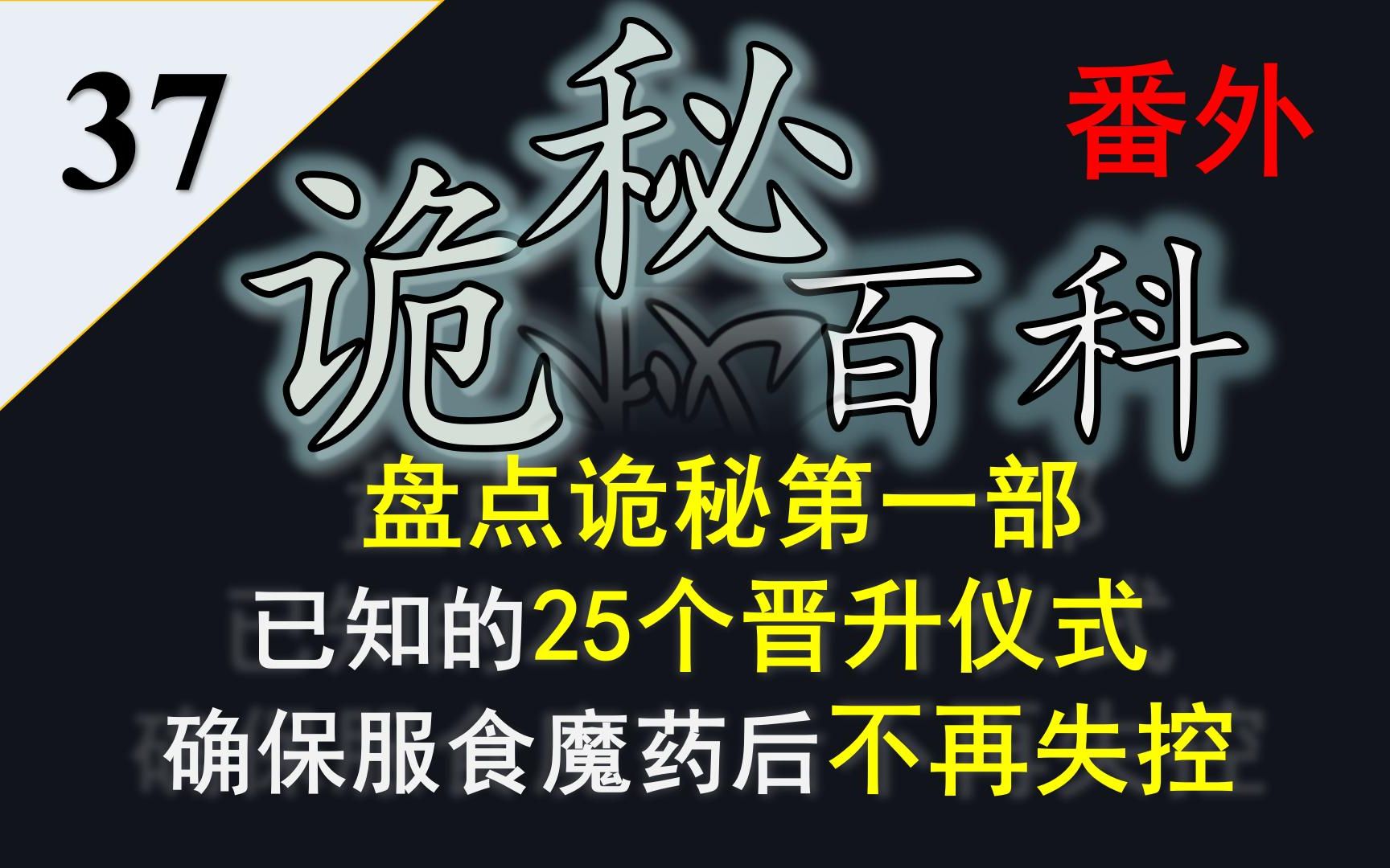 [图]【诡秘之主】诡秘百科番外37——帮你服食中序列以上魔药不再失控，盘点25个已知的晋升仪式