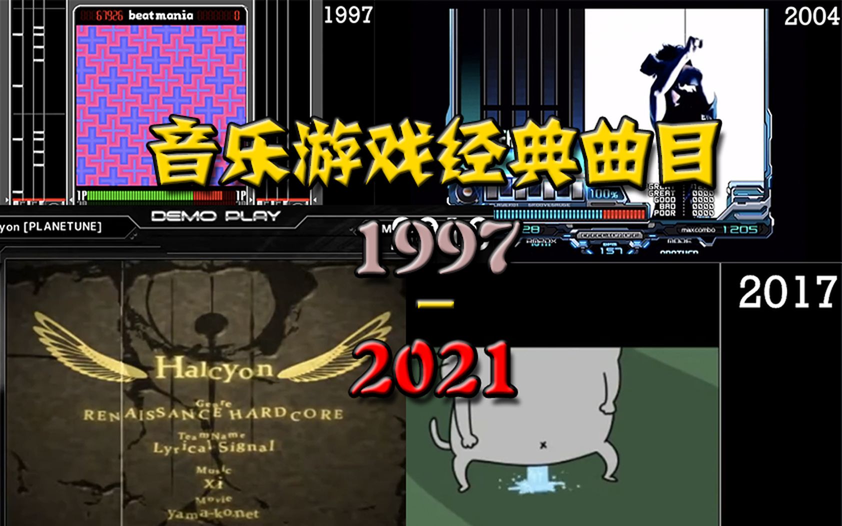 [图]音乐游戏经典曲目（1997-2021）