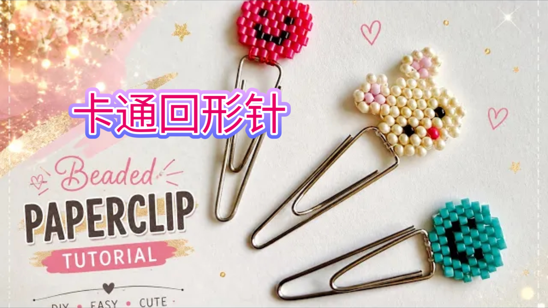 串珠教程-兴趣班的卡通回形针，网红饰品，虎克手作。