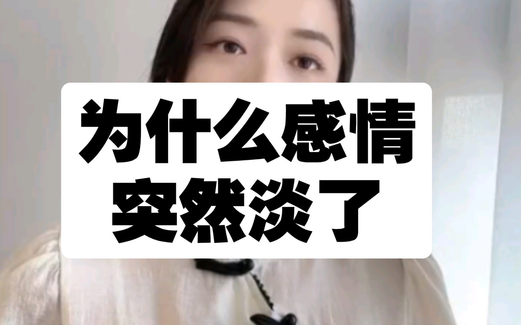 为什么感情突然淡了?