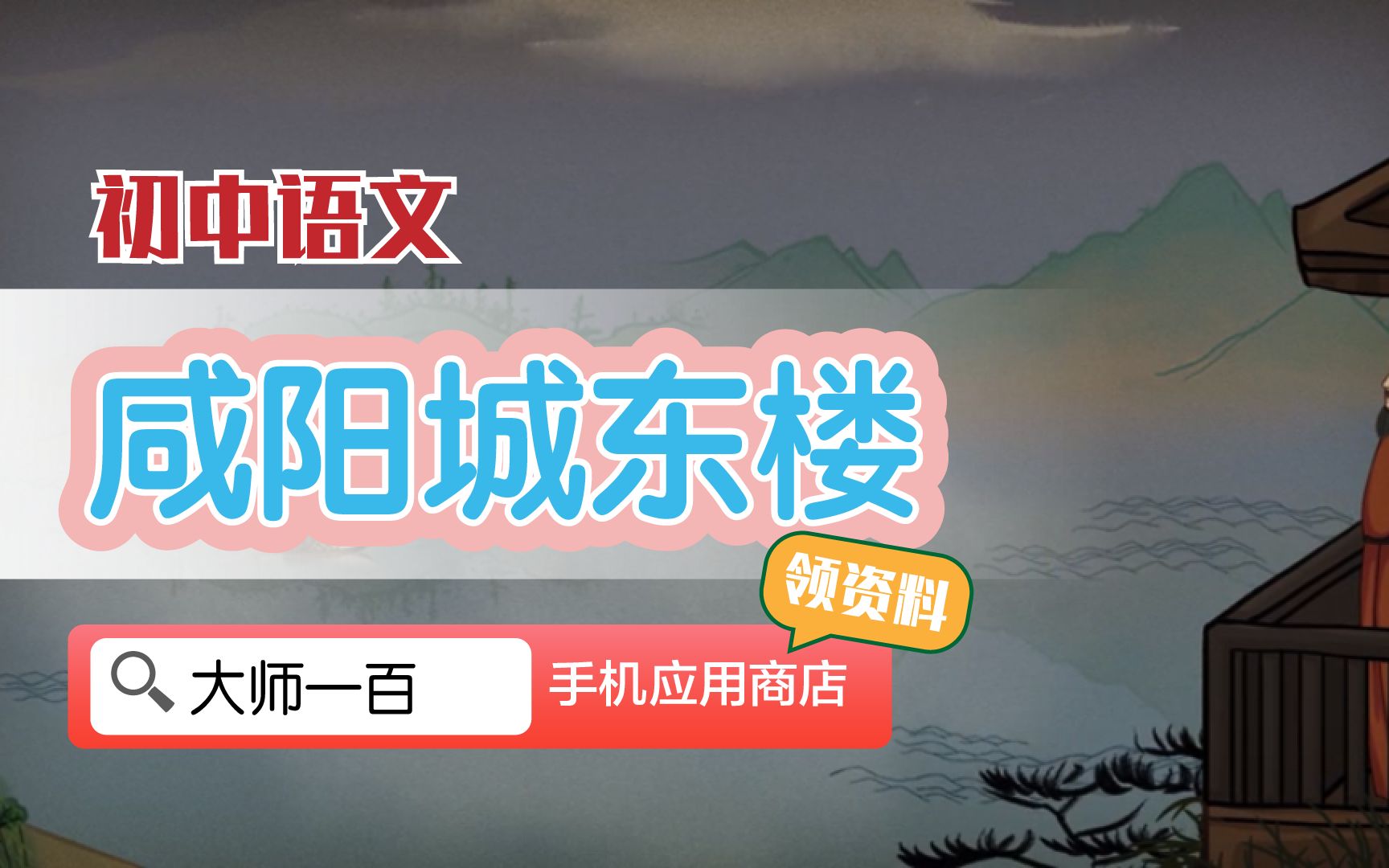 [图]【语文大师 初中】咸阳城东楼——唐 许浑【大师一百】APP 解锁