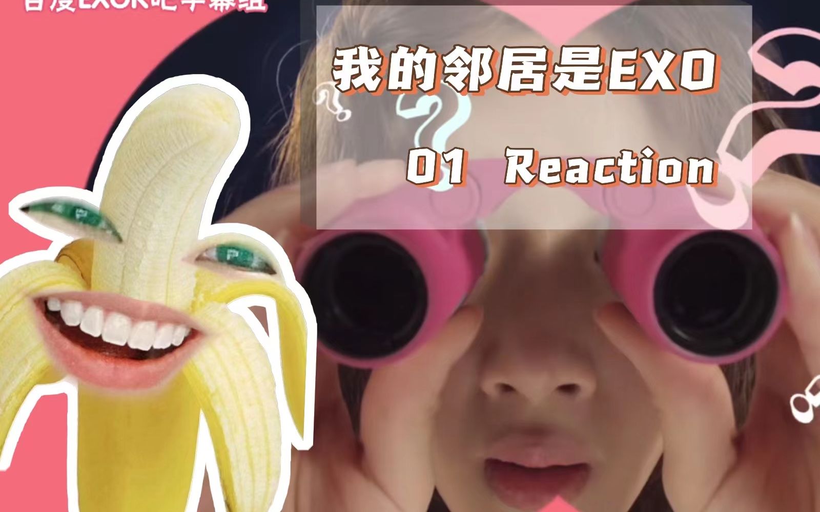 【EXO】reaction内娱新粉看《我的邻居是EXO》01哔哩哔哩bilibili