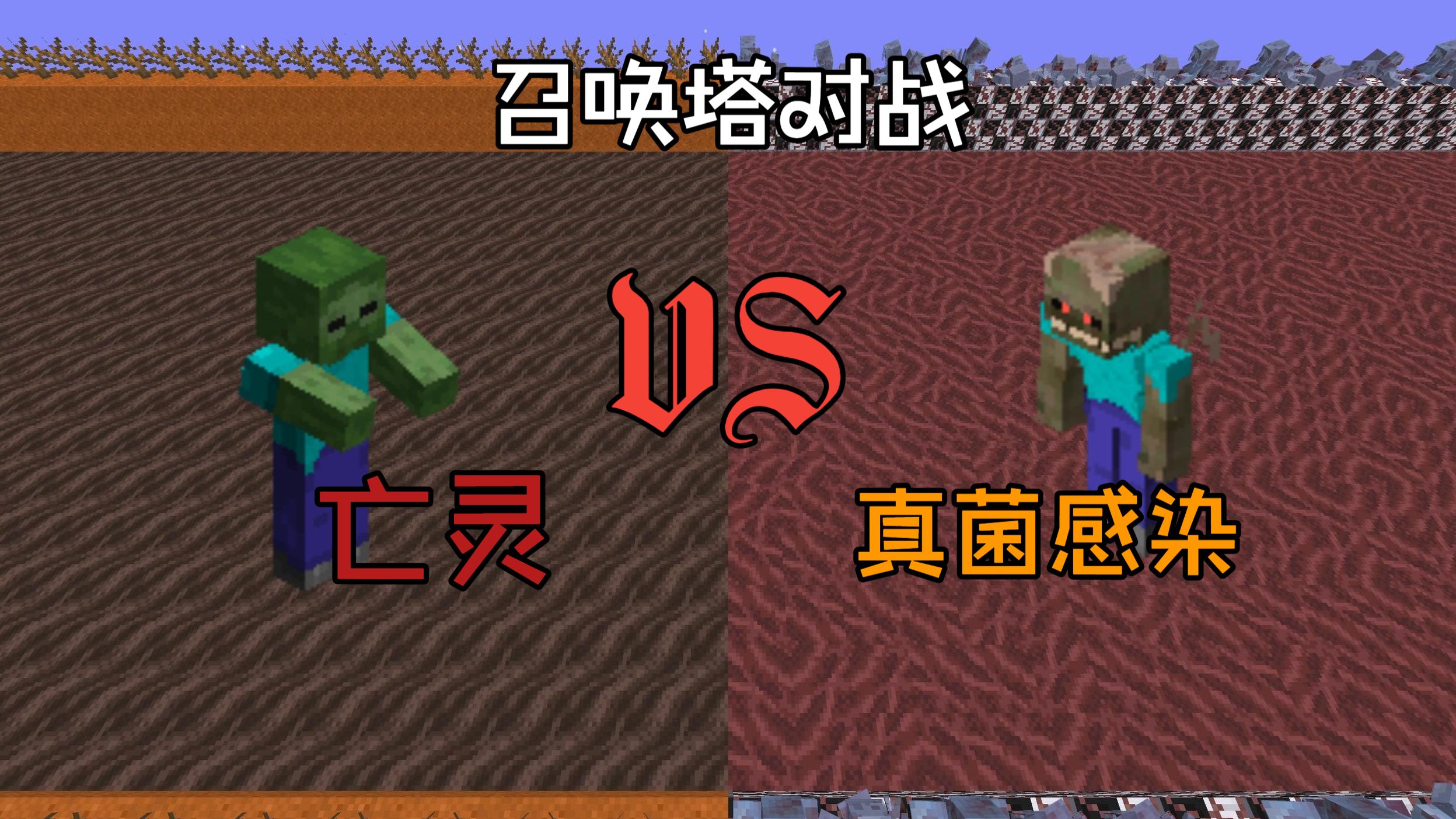 [召唤塔对战]亡灵VS真菌感染
