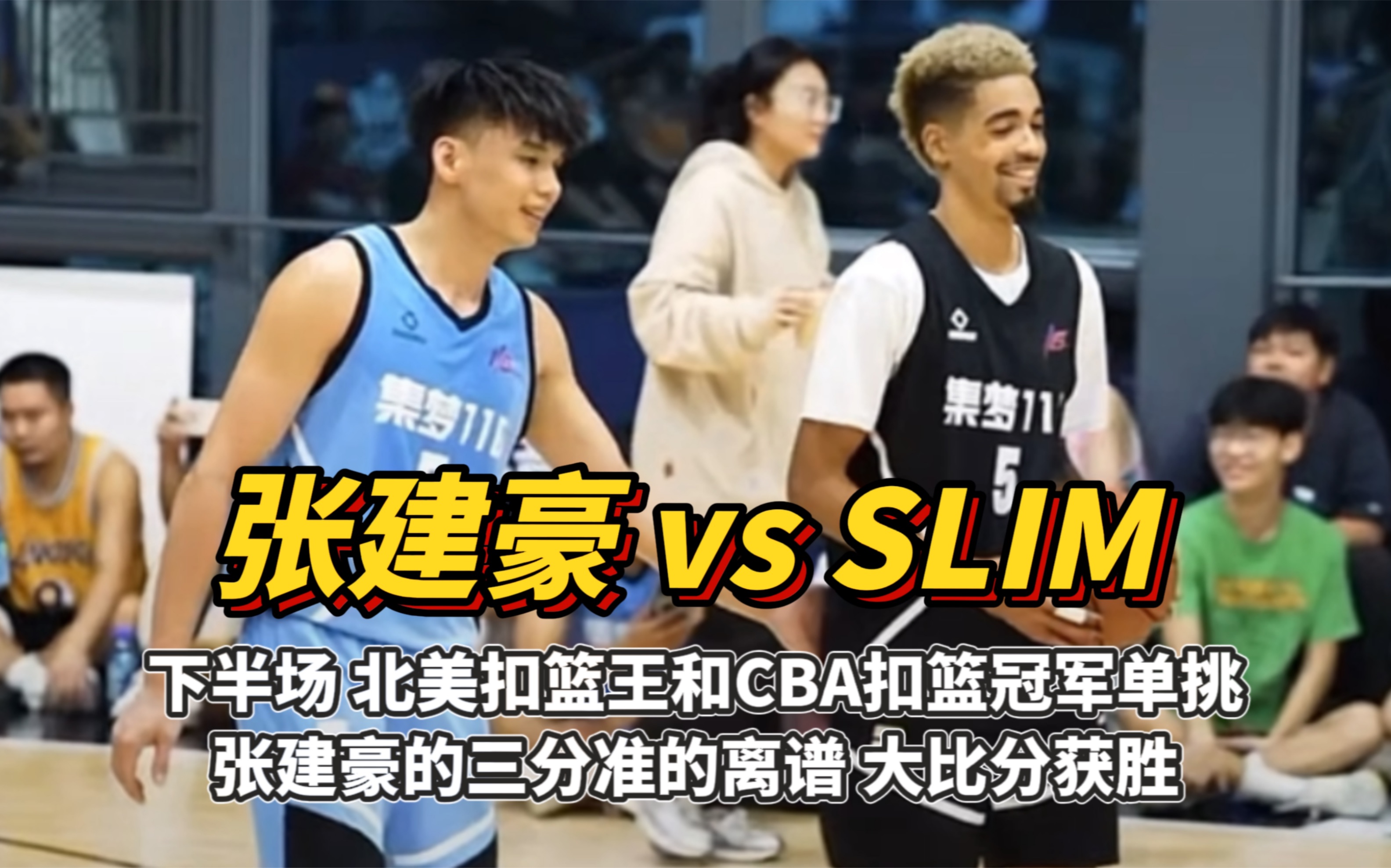 张健豪命中率太离谱了吧!打了slim一波23比0,大比分战胜北美扣篮王!