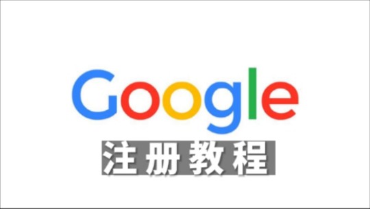 2024年如何注册Google(谷歌)?一分钟教你注册成功(不用号码)哔哩哔哩bilibili