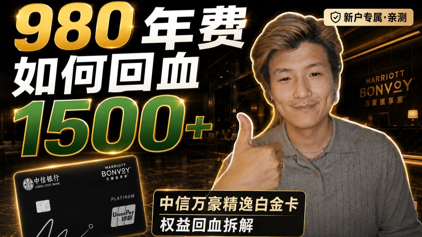 中信万豪精逸白金卡2026最新攻略980年费回血1500+