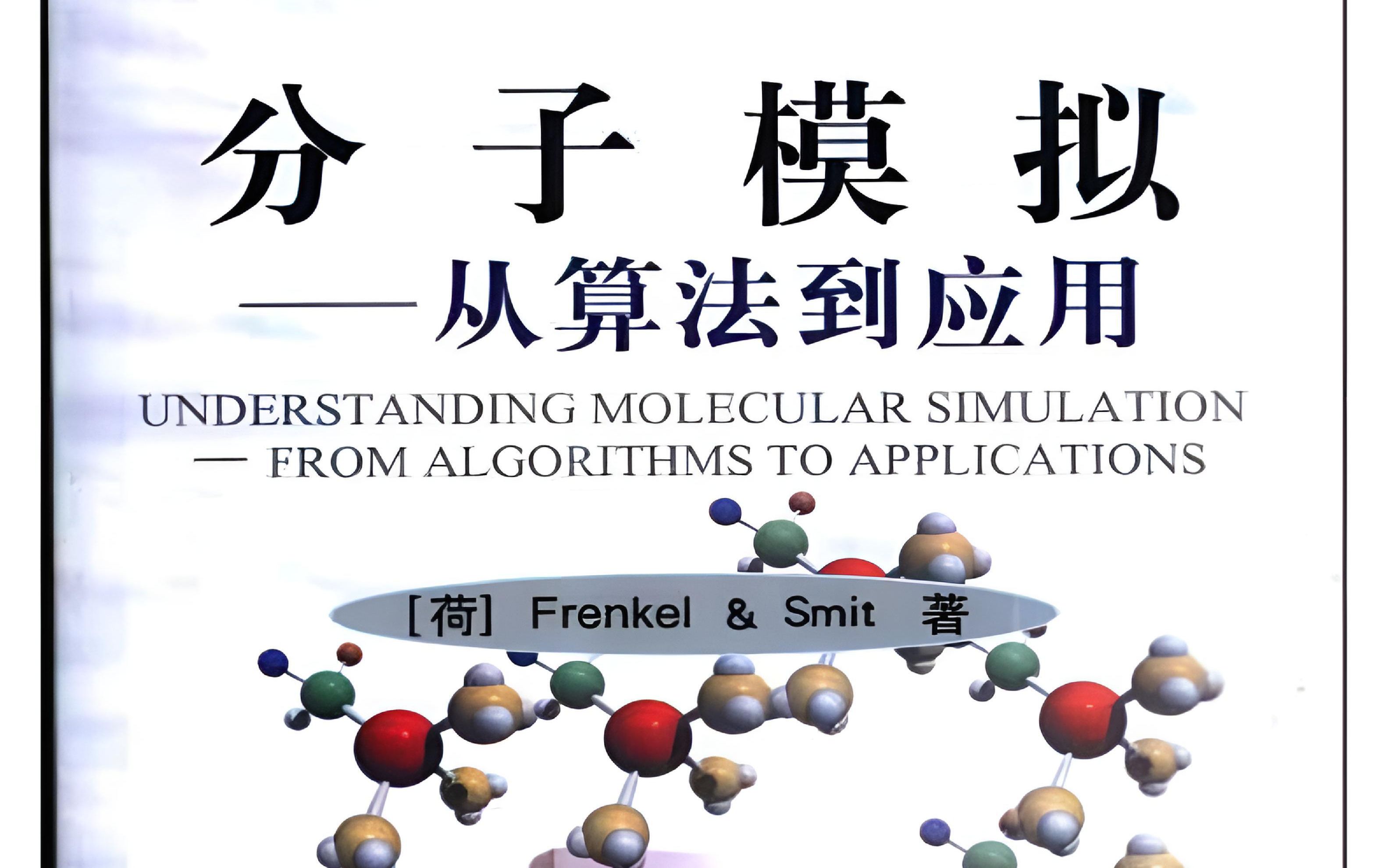 分子模拟——从算法到应用 第二讲 统计力学初步哔哩哔哩bilibili